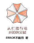 ������ERROR�����õ�С˵