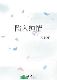 봿suer