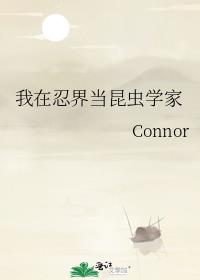 ConnorС˵